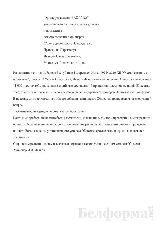 Требование о созыве собрания акционеров. Требование о проведении внеочередного собрания. требование о созыве внеочередного общего собрания акционеров. требование о проведении заседания совета директоров образец. требование директора о проведении собрания.