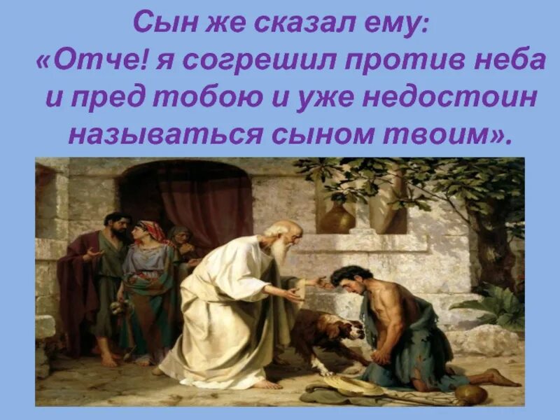 Притча о блудном сыне читать. Притча о сыне. отче я согрешил против неба и пред тобою и уже недостоин называться. презентация на тему притча о блудном сыне. библейская легенда о блудном сыне.