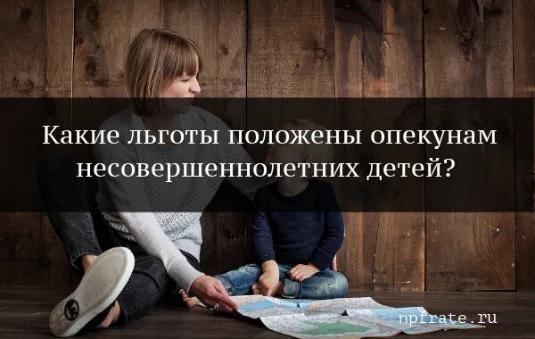 Выплаты опекунам несовершеннолетних детей в 2025 году. Льготы попечителям несовершеннолетних детей. льготы опекунам несовершеннолетних детей. какие льготы положены опекунам несовершеннолетних детей. трудовые льготы опекунам несовершеннолетних детей.