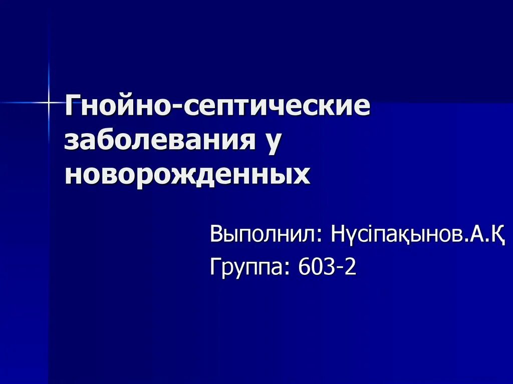 Гнойно-септические заболевания. Гнойно-септические инфекции новорожденных. Формы гнойно-септических заболеваний новорожденных. Гнойно-септические заболевания новорожденных презентация. Генерализованные гнойно септические заболевания