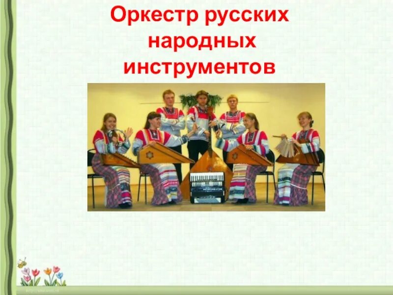 Перечислить инструменты народного оркестра