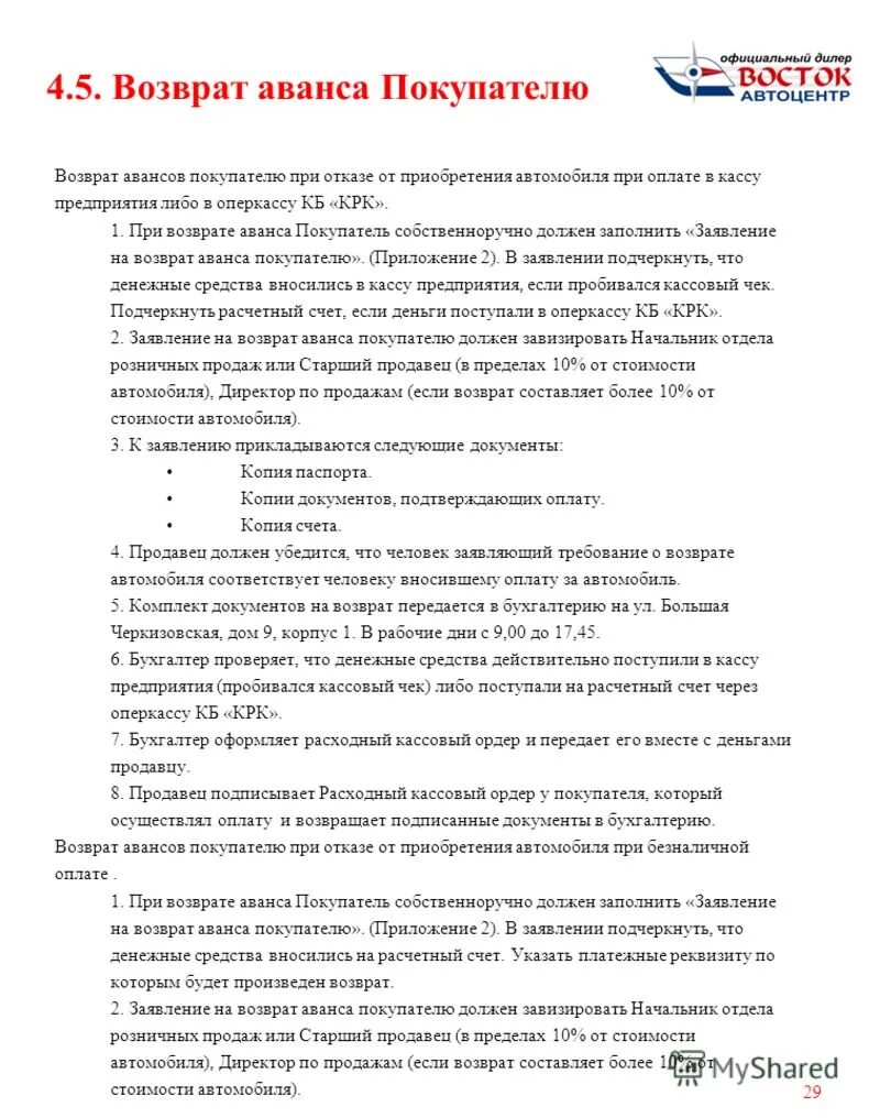 Получение аванса. Возвращен аванс покупателю проводка. Возврат аванса покупателю. Образец заявления на возврат предоплаты за автомобиль в автосалоне. Возврат аванса покупателю.