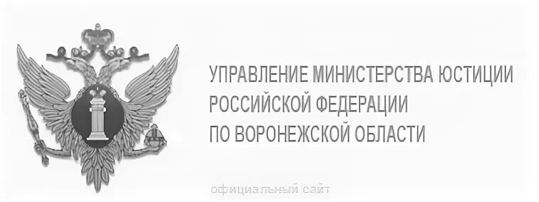 Управлению юстиции Воронежской. Управление Министерства юстиции России по Воронежской области. Воронеж начальник Минюста. Министерство юстиции РФ логотип. Сайт минюста воронежской области