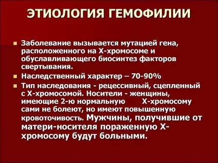 Гемофилия причины