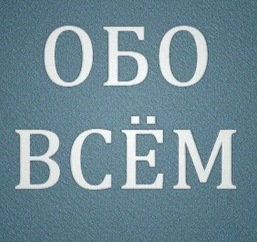 Обо всем. Обо всём надпись. Обо всём картинка. Всё обо всём надпись.