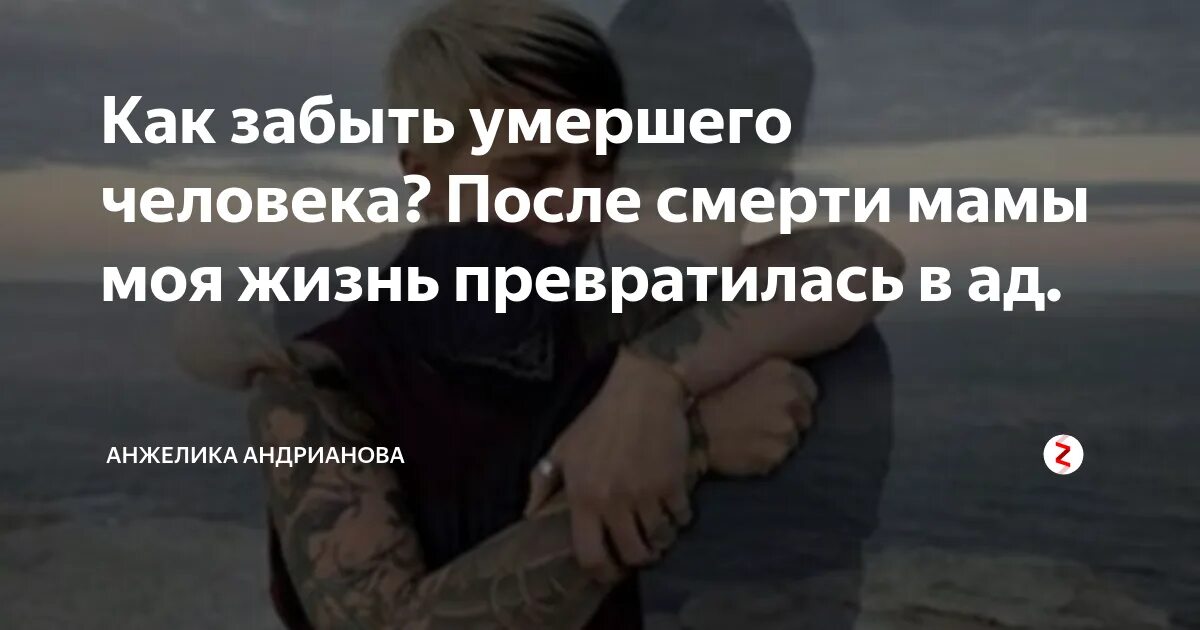 Как утешить умирающего человека. После смерти мамы. смерть любимого человека. не хочу жить после смерти мамы. книга как забыть любимого человека.