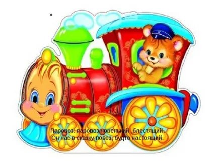 Музыка паровоза для детей