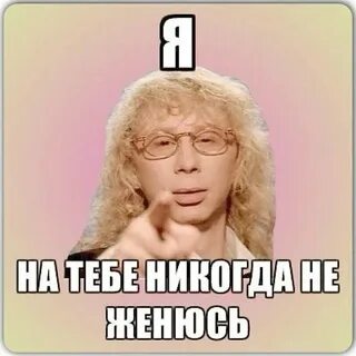 Я никогда на тебе не женюсь песня