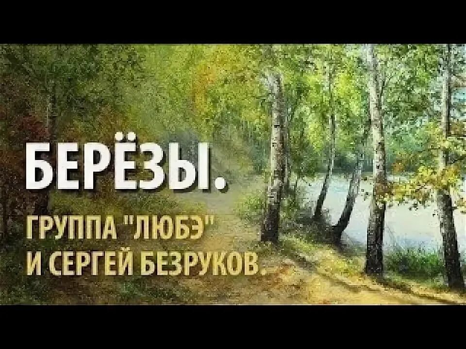 Любэ почему так березы. Берёзы любэ текст. песня березы любэ.