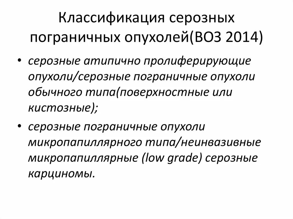 Классификация опухолей воз. Пограничные опухоли яичников классификация. Пограничные новообразования это. Глиомы классификация воз. Серозная пограничная опухоль