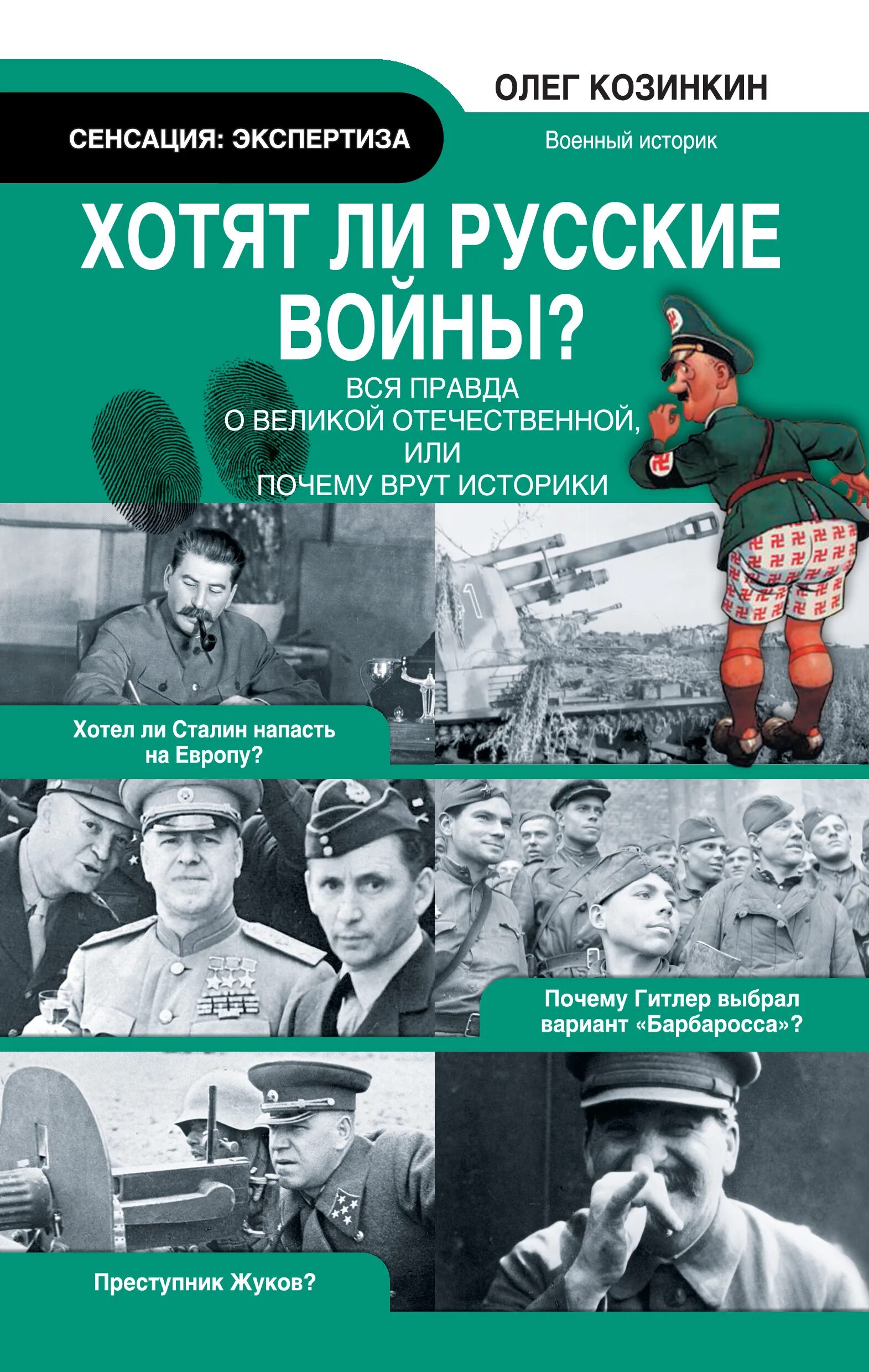 Хотят ли русские войны идея. Хотят ли русские войны книга. Хотят ли Русскин войны?. Хотят ди русские аойны.