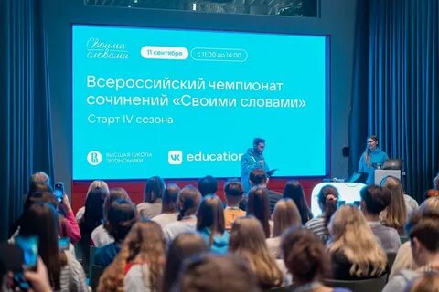 Всероссийский чемпионат сочинений своими словами