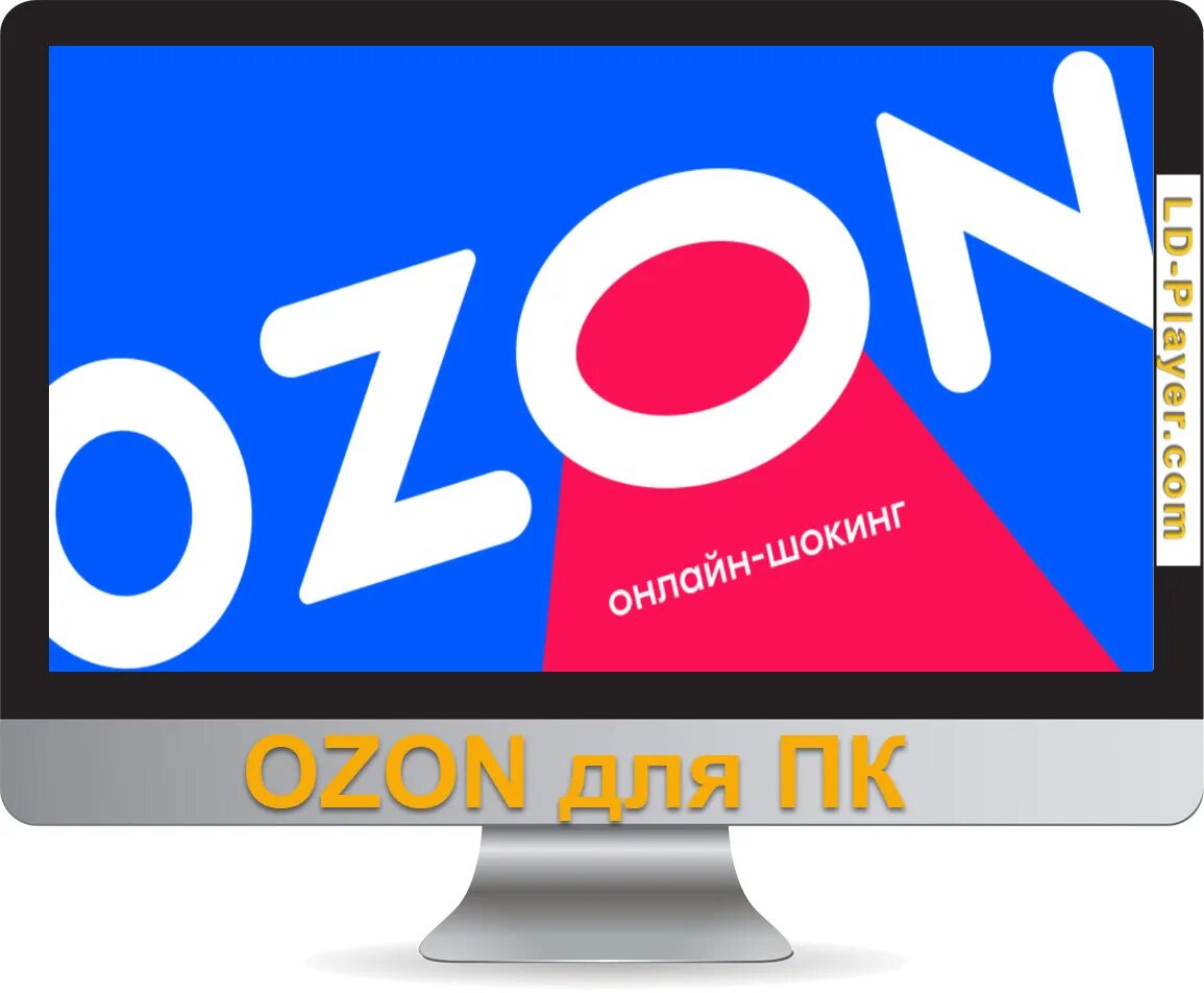 Ozon на пк