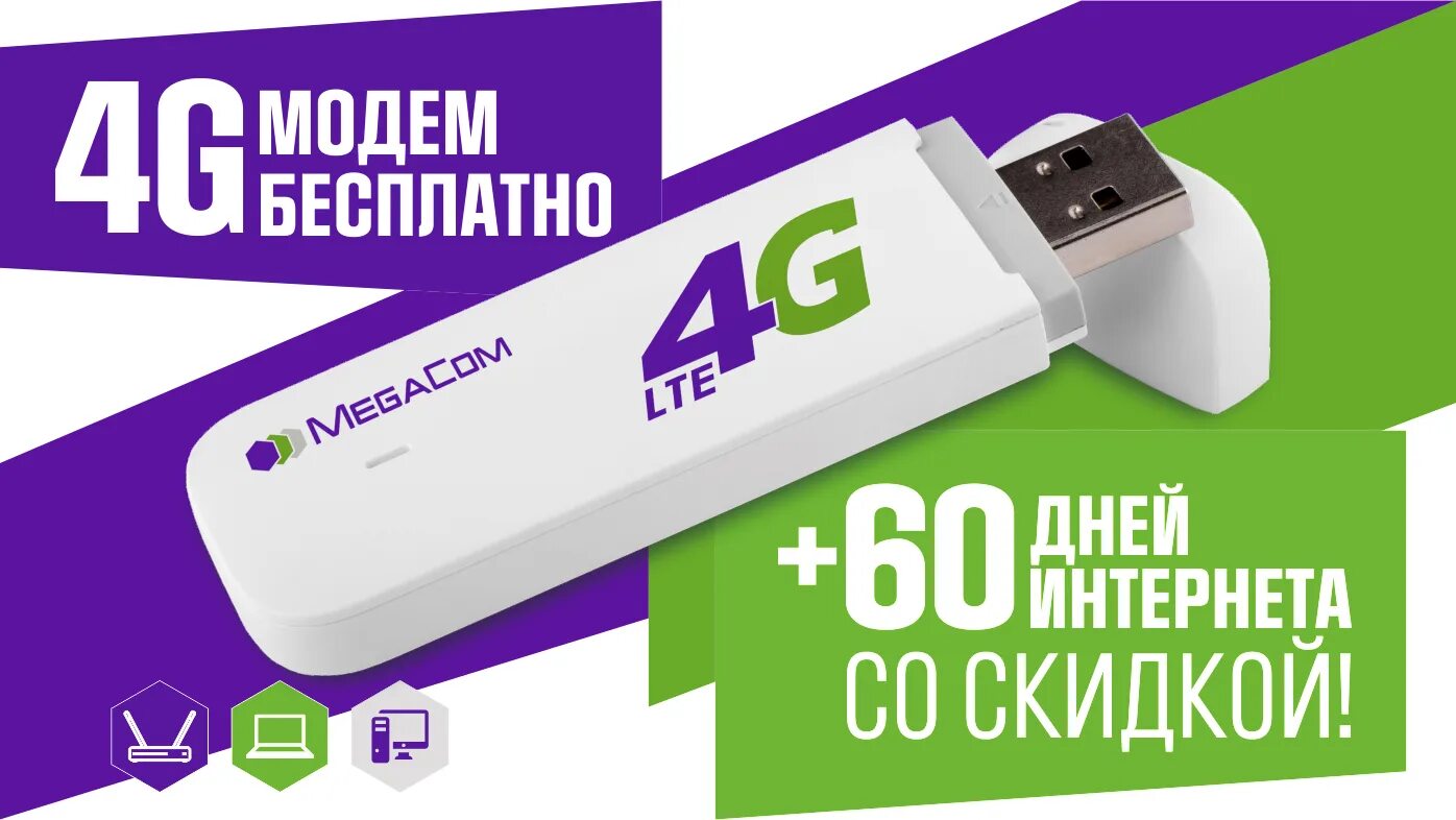 4 g модем безлимитный интернет. Usb модем megacom. megacom 4g lte модем. usb-модем huawei megacom. 4g wifi роутер megacom.