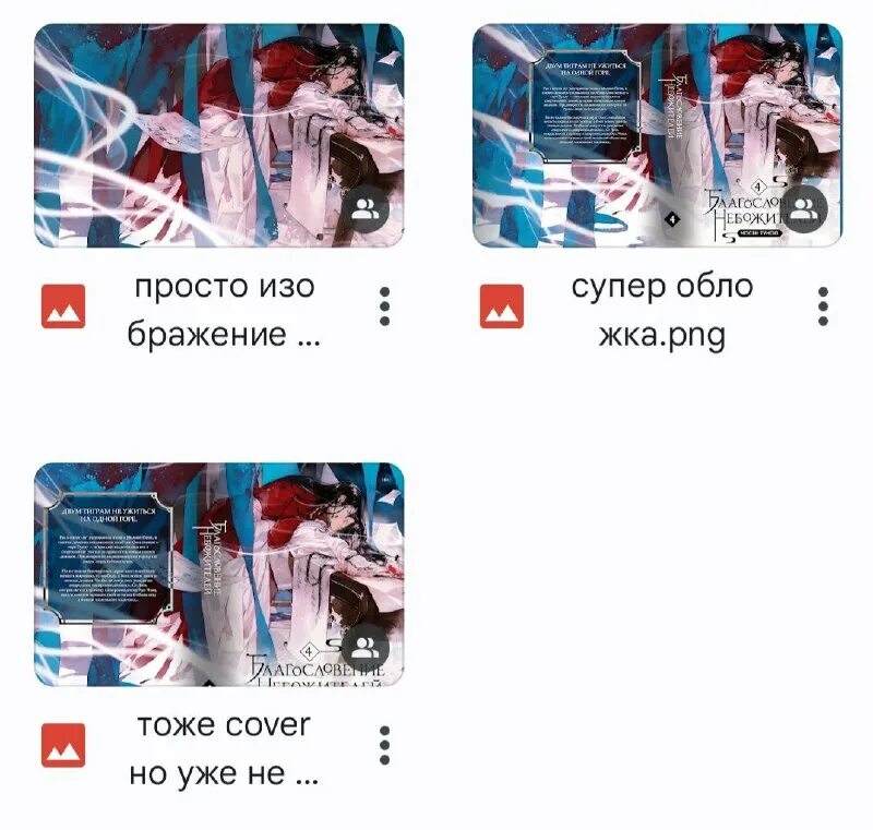 Оригинальная обложка 4 тома небожителей. Оригинальная обложка 4 тома небожителей. Оригинальная обложка 4 тома небожителей. Благословение небожителей 4 том обложка. Благословение небожителей 1 том обложка.