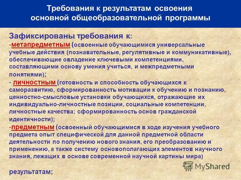 И получить требуемый результат. Требования к результатам освоения программы. Требования к результатам обучающихся. Результаты освоения основных образовательных программ. Требования к метапредметным результатам ФГОС.