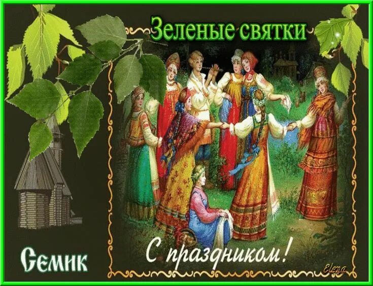 Семик праздник когда празднуется в 2025. Зеленые святки праздник. zelione swiotki. семик праздник. семик и троица.