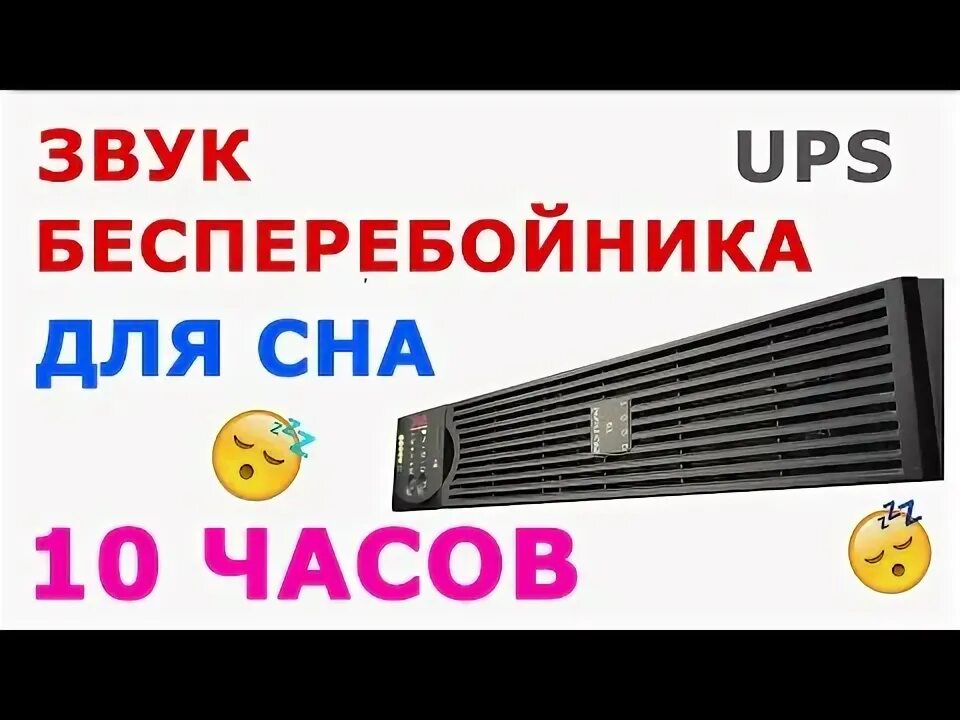 Звук бесперебойника. Системный шкаф ибп mirotek m3. Ибп fsp 1000. Звук бесперебойника. Ибп fsp 600.