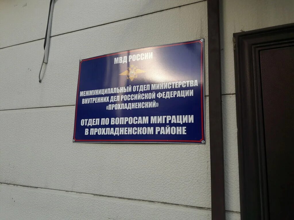 Миграционная служба нальчик. Отдел по вопросам миграции. Отдел по вопросам миграции Ессентуки. Управление по вопросам миграции КБР.