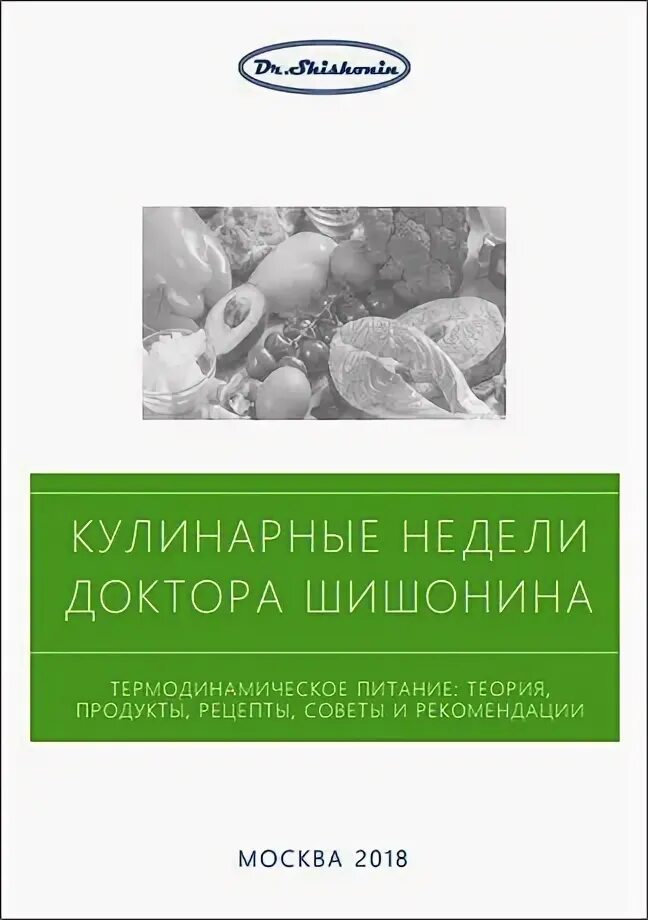 Питание по шишонину меню на неделю термодинамическое. Шишонин питание термодинамическое. термо денамическое питание. термодинамическое питание по шишонину меню. термодинамическое питание доктора шишонина.