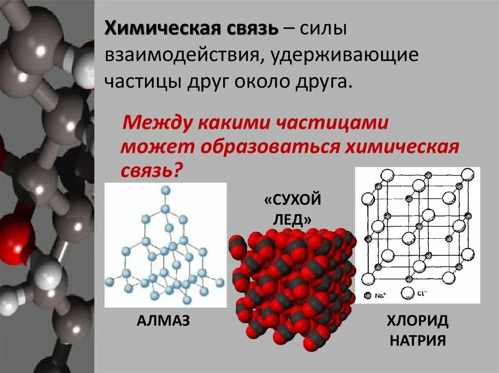 Названия химических связей. Химическая связь и строение вещества. Силы удерживающие частицы в металлической связи. Презентация на тему химическая связь. Частицы образующие химические связи.