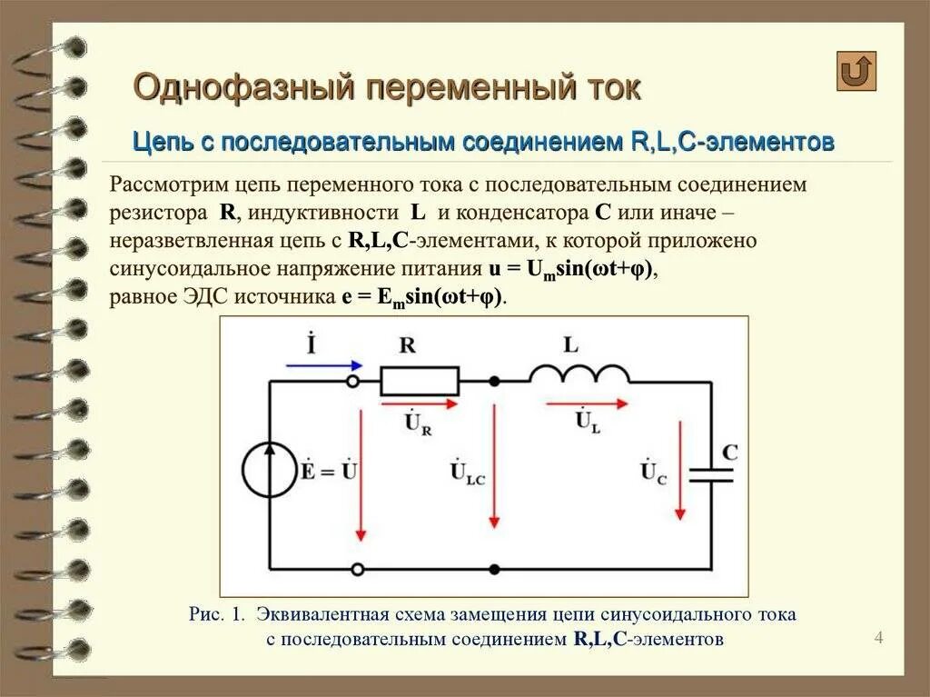 Как определить направление цепи. Электрическая цепь с параллельным RLC-элементов.. Однофазные цепи переменного тока конденсатов в цепи. Схема электрической цепи переменного тока w. Электрическая цепь однофазного переменного тока и её параметры схема.