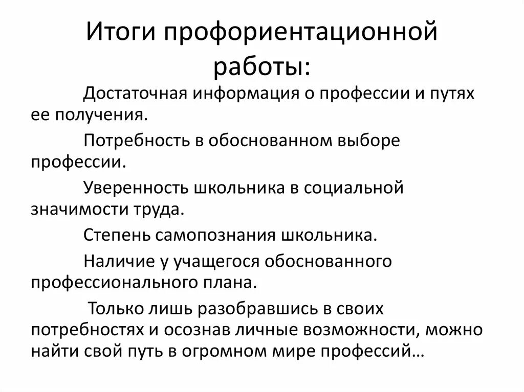 Заключение в проекте по профориентации