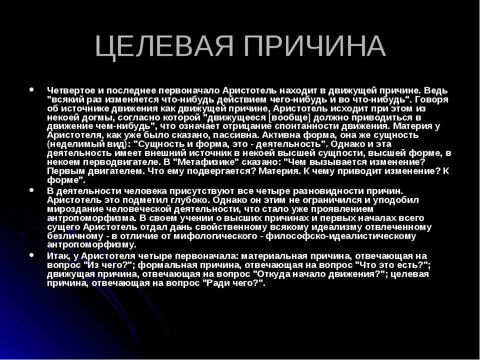 Музыка 4 на 4 почему. Целевая причина. Целевая причина Аристотеля. 4 Причины по Аристотелю. Формальная и целевая причина.