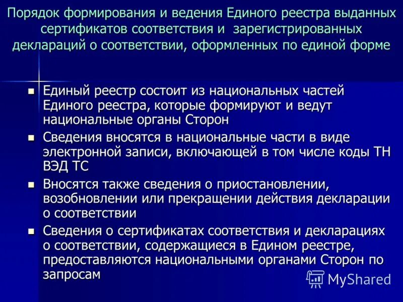 Единый реестр сертификатов соответствия и деклараций о соответствии. Порядок формирования таможенного Союза. Специфика обращения абонентов синего телефона это.