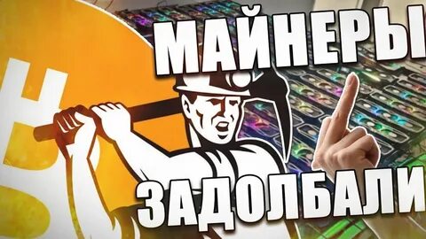 Майнер целитель