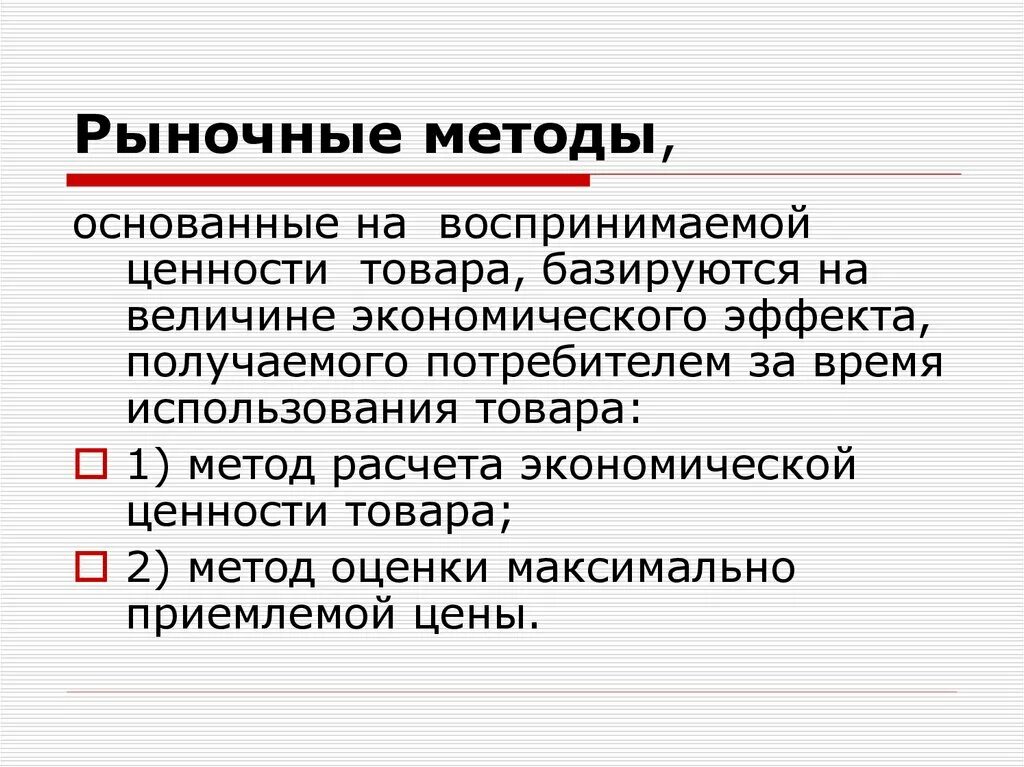 Метод рыночной информации. Рыночные методы. Рыночные методы ценообразования основаны на. Рыночный способ. Метод воспринимаемой ценности.