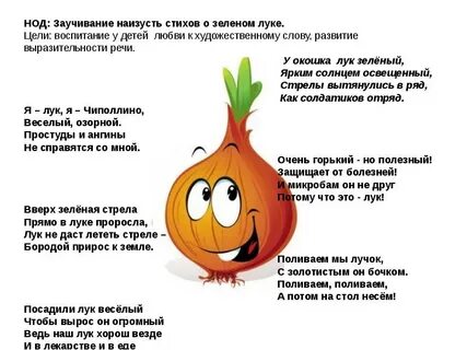 Стихотворение про лук