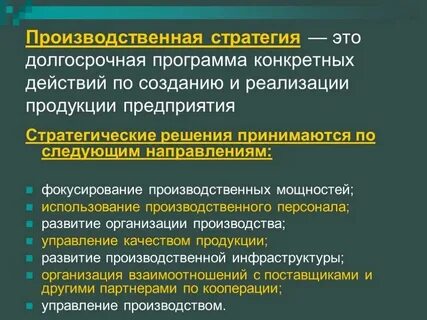 Стратегия развития производственной системы