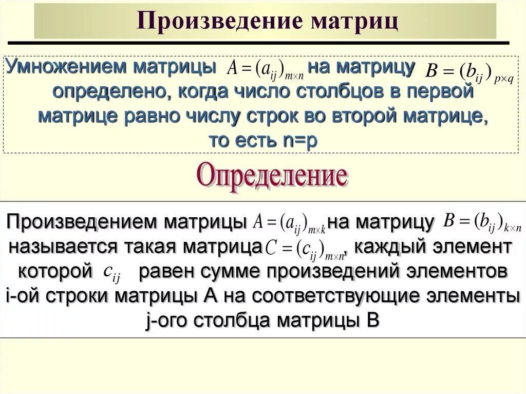 Есть произведение а есть. Свойства произведения 2 матриц. Условия нахождения произведения матриц. Условие произведения двух матриц. Как вычислить произведение матриц.