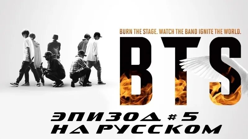 BTS Зажги сцену. BTS Burn the Stage. Зажги эту сцену. Бтс зажечь