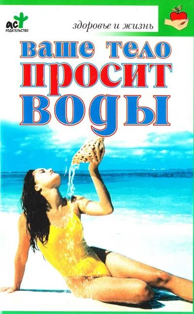 Просьбы воде. Батмангхелидж ваше тело просит воды. Просьбы воде. Купить ваше тело просит воды ферейдун батмангхелидж книга купить. Мужчина заходит в бар.