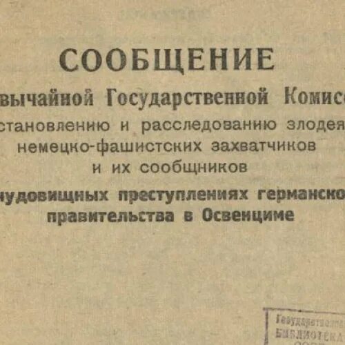 Чрезвычайная государственная комиссия 1942. Расследованию злодеяний немецко-фашистских захватчиков. Комиссия по расследованию злодеяний немецко-фашистских. Чрезвычайная государственная комиссия по расследованию злодеяний. Комиссия по злодеяниям фашистских захватчиков