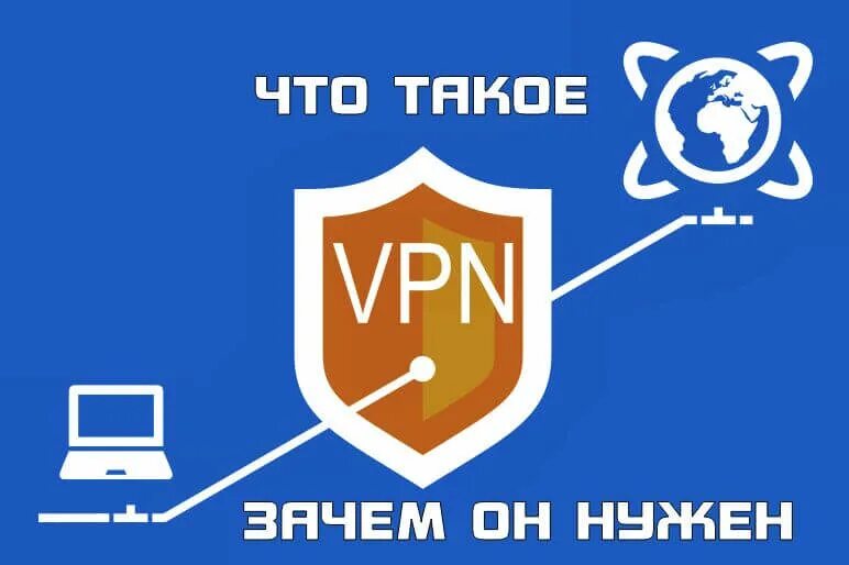 Vpn для чего нужен простыми. Для чего нужен VPN. Зачем нужен впн. VPN что это и зачем. VPN зачем он нужен.