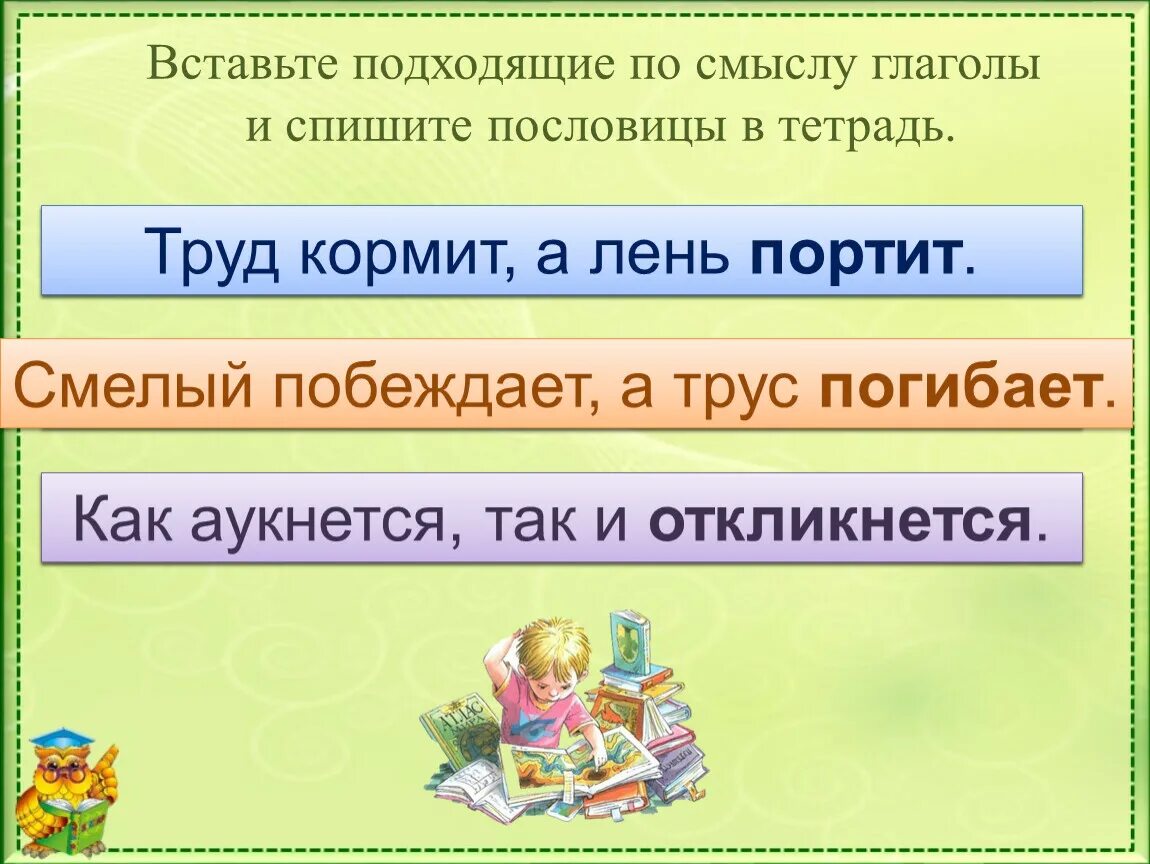 Вставьте подходящие по смыслу глаголы. Вставь подходящие по смыслу глаголы. Пословицы списать. Пословицы по смыслу.