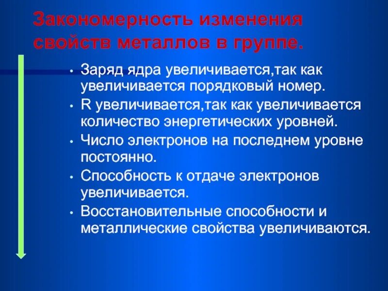 Валентные электроны это. Заряд ядра увеличивается. Заряд ядра увеличивается. Закономерность свойств металлов. Энергетические уровни.