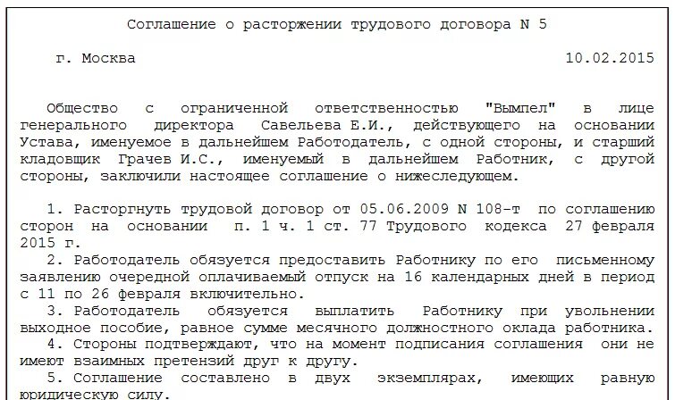 Как уволить по соглашению сторон с выплатой компенсации. Соглашение о выплате компенсации при увольнении. Увольнение по соглашению сторон с компенсацией образец. Увольнение по соглашению сторон с выплатой выходного пособия.