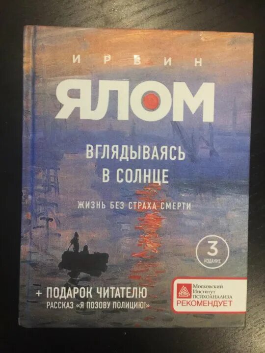 Ялома жизнь без страха. Ирвин Ялом вглядываясь в солнце. О книге Ирвин Ялом вглядываясь в солнце. Ирвин Ялом вглядываясь в солнце жизнь без страха. Вглядываясь в солнце жизнь без страха смерти Ирвин Ялом книга.