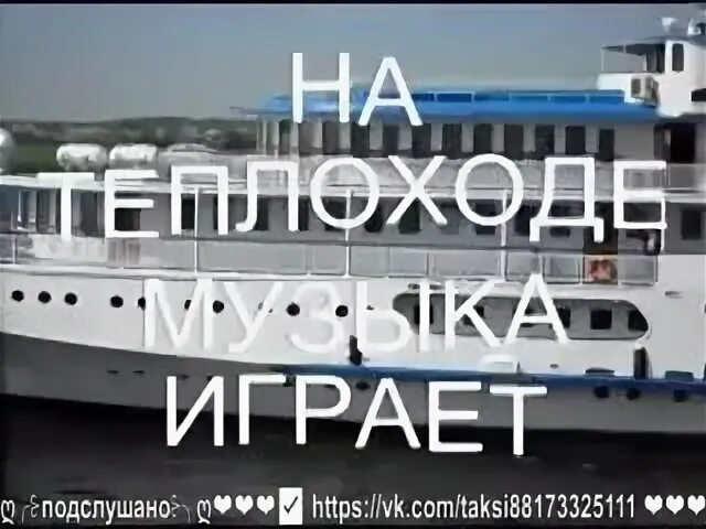 На теплоходе музыка играет ремикс