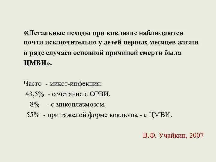 Статистика коклюша. Коклюш у детей первых месяцев жизни. Процент летальных исходов от коклюша.