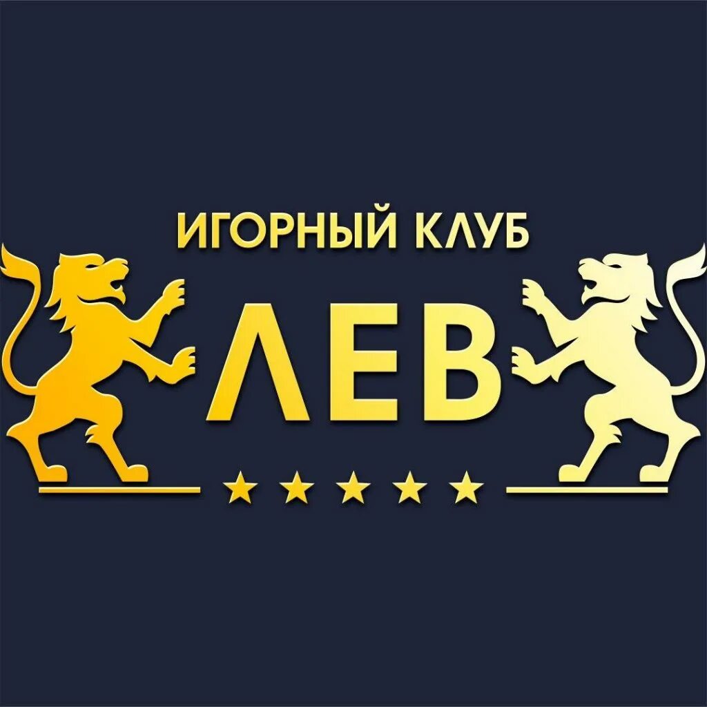 Клуб лев автоматы. Игорный клуб лев. клуб лев казино. игровой клуб лев казино. лев логотип казино.