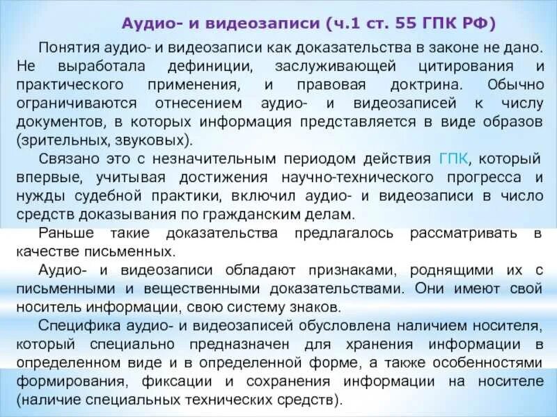 Аудиозапись значение. Аудио и видеозаписи как средства доказывания. аудиозапись как доказательство в гражданском процессе. аудио и видеозаписи как доказательства в гражданском процессе. аудио и видеозапись как средство доказывания в гражданском.