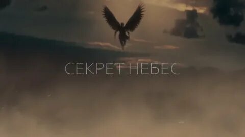 Секрет небес ре