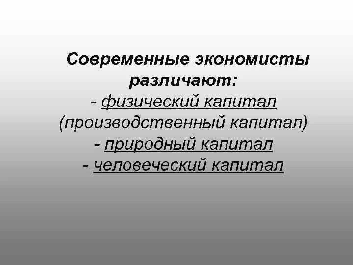 Факторы развития промышленного капитала. Физический производственный капитал. Основной производственный капитал. Производительный капитал это в экономике. Функции природного капитала.