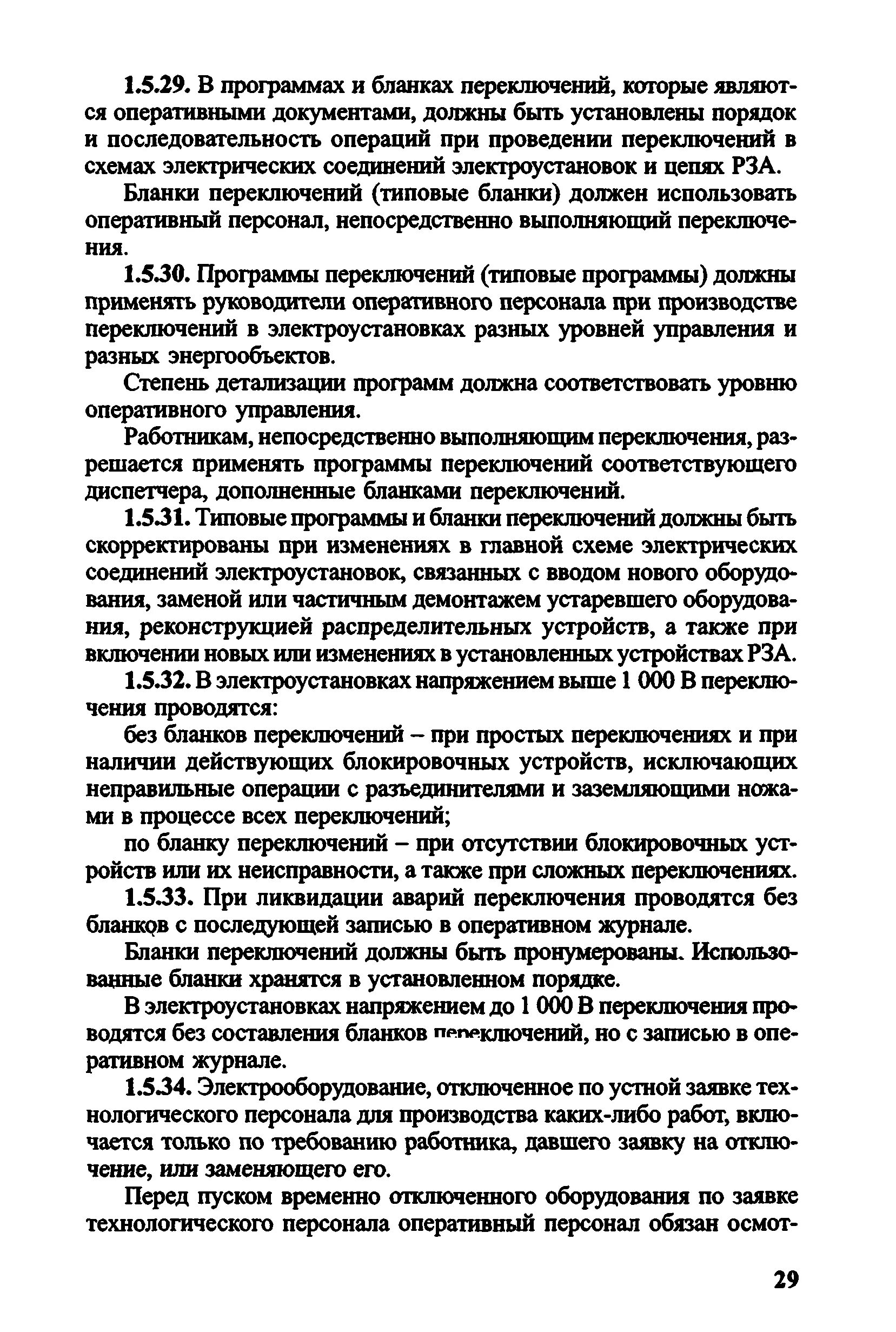 Бланк оперативных переключений. Переключения без бланков переключений. бланки переключений в электроустановках. типовые бланки переключений в электроустановках. переключения по бланку переключений.