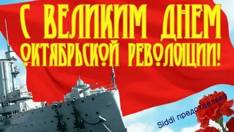 С днем великого октября картинки поздравления